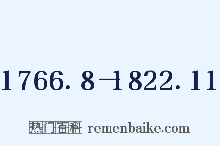1766.8—1822.11是什么意思的图片